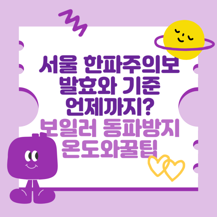 <b>서울 한파</b>주의보 발효 <b>한파 경보</b> 기준과 언제까지? (보일러... 