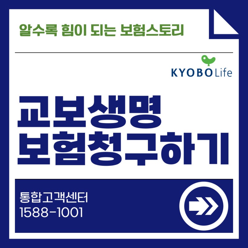 교보생명 보험금청구