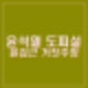 윤석열 도피 의혹에 추정인물 관저 포착 오마이TV 공개. 윤갑근 도주 거짓선동.
