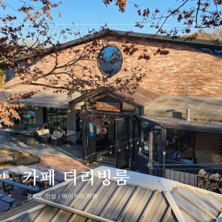  안성 대형 베이커리 카페 파크엘림 더리빙룸