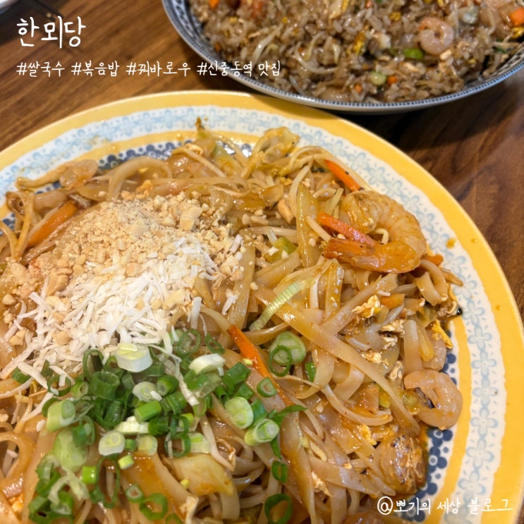  [맛집]부천 신중동 베트남 쌀국수 맛집 한뫼당 방문 후기
