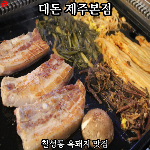 제주 건입동 칠성통 흑돼지 맛집 대돈 제주본점