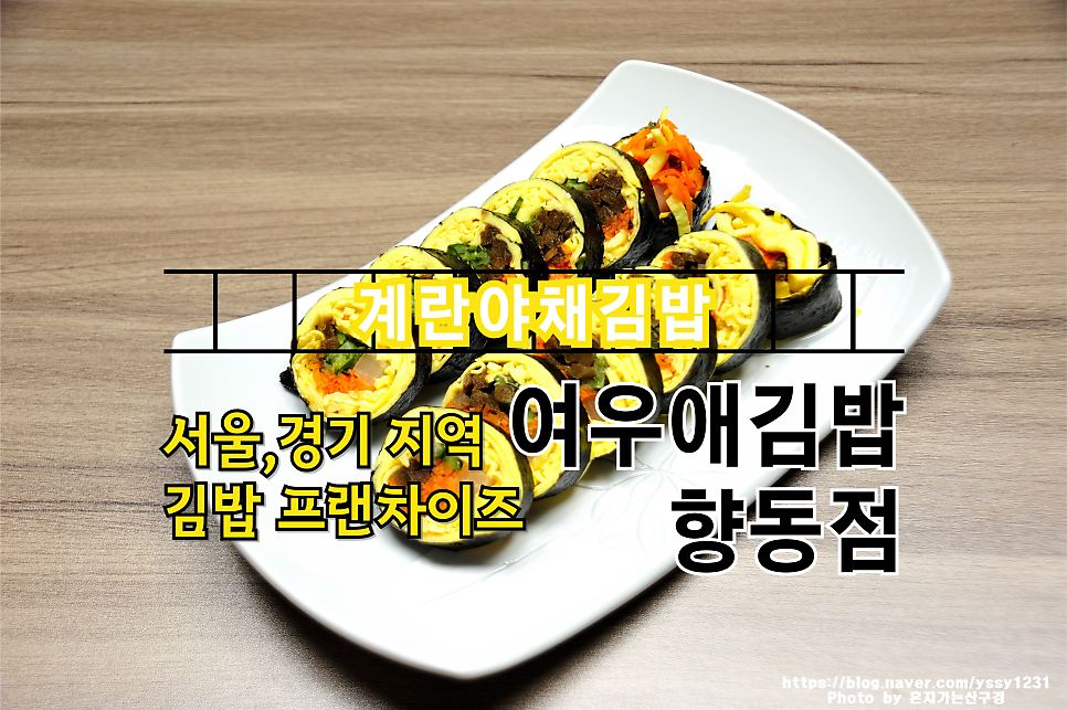 여우애김밥 향동점 사진 1