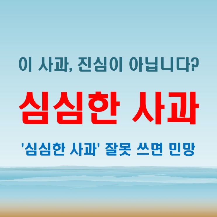  심심한 사과 왜 오해할까? 잘못 사용하면 민망한 표현
