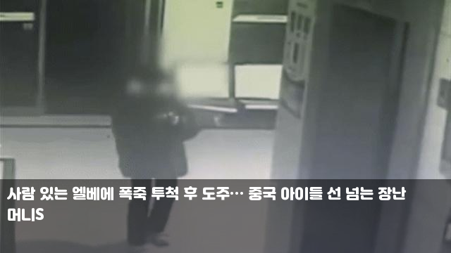 사람 있는 엘베에 폭죽 투척 후 도주… 중국 아이들 선 넘는... 