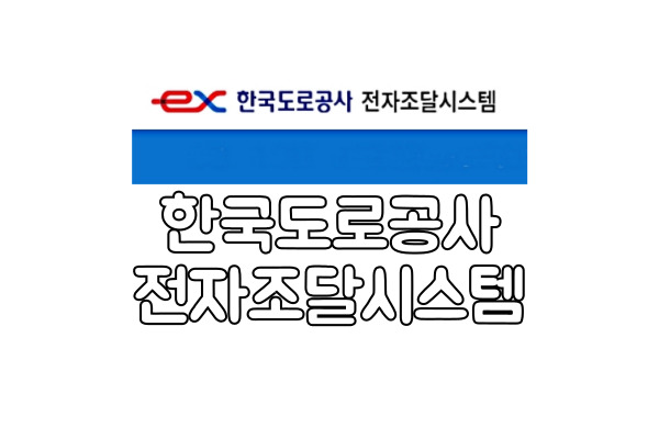 <b>한국도로공사전자조달 시스템</b> 등록, 준비물- 원포인트