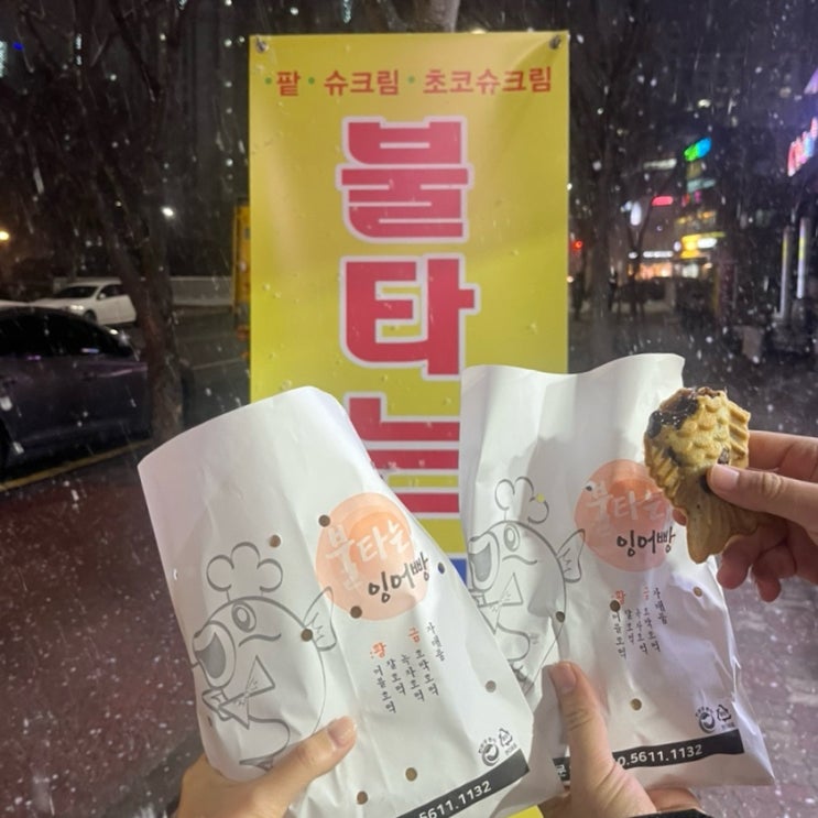  광주 붕어빵맛집 하남 불타는잉어빵 전메뉴 다 먹어본 후기
