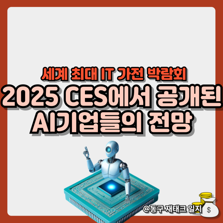  미국 2025 CES에서 공개된 글로벌 AI 기업들의 2025년 전망과 야심