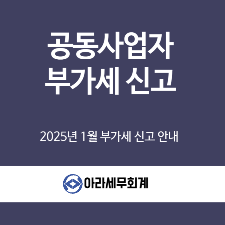  공동사업자 부가세 신고 주의사항
