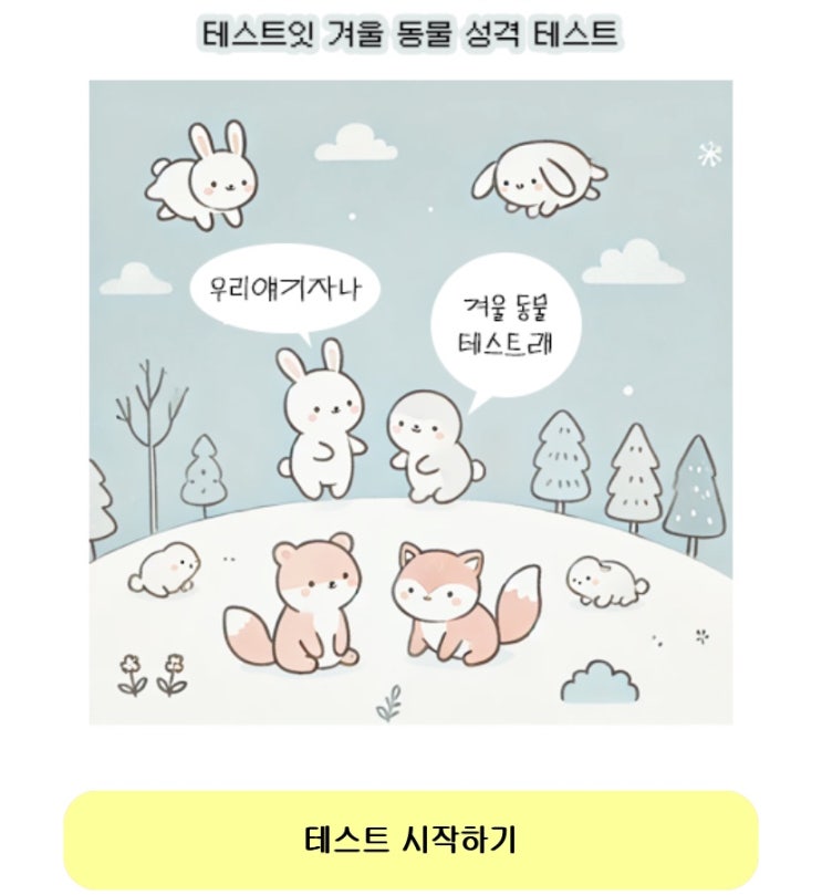  겨울 동물 성격 테스트, 겨울 동물을 통해 나의 성격 알아보기!