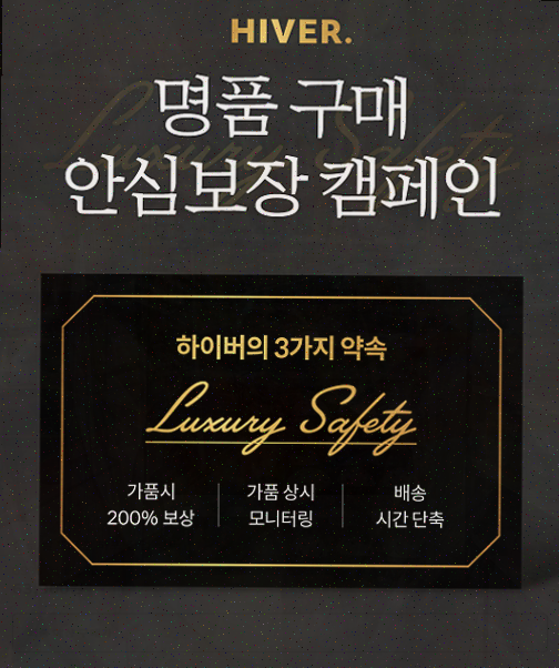  정품 보장과 혜택이 가득한 남자 패션 쇼핑 플랫폼, 하이버