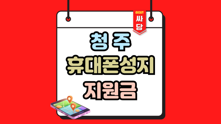  청주 휴대폰 성지 지원금 핸드폰 값 싸게사기