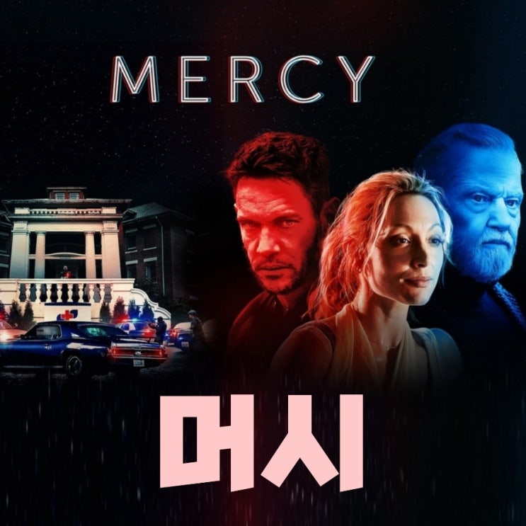 머시 넷플릭스로 본 영화 후기