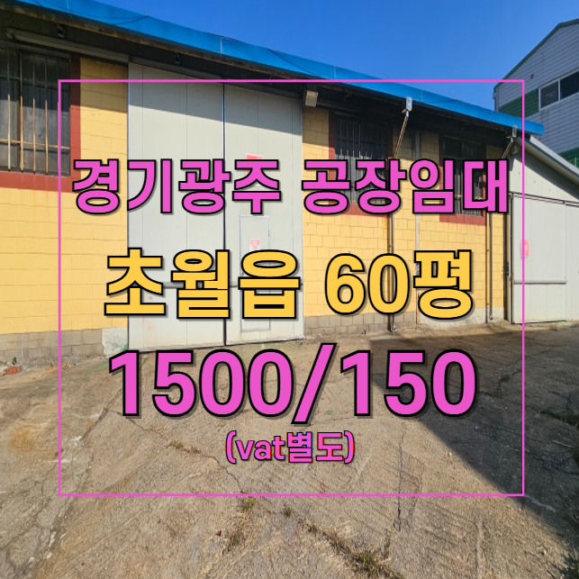  경기 광주 초월읍 공장  단독 마당+50kw 동력  최적의 조건