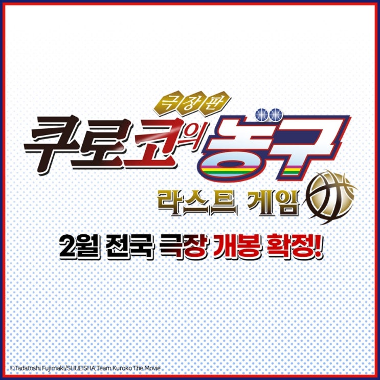  <극장판 쿠로코의 농구 라스트 게임> 2월 재개봉 예정