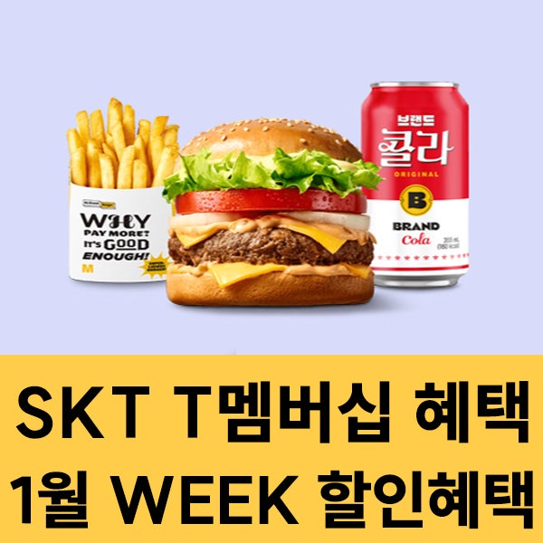  2025년 1월 SKT 멤버십 WEEK 혜택 이벤트