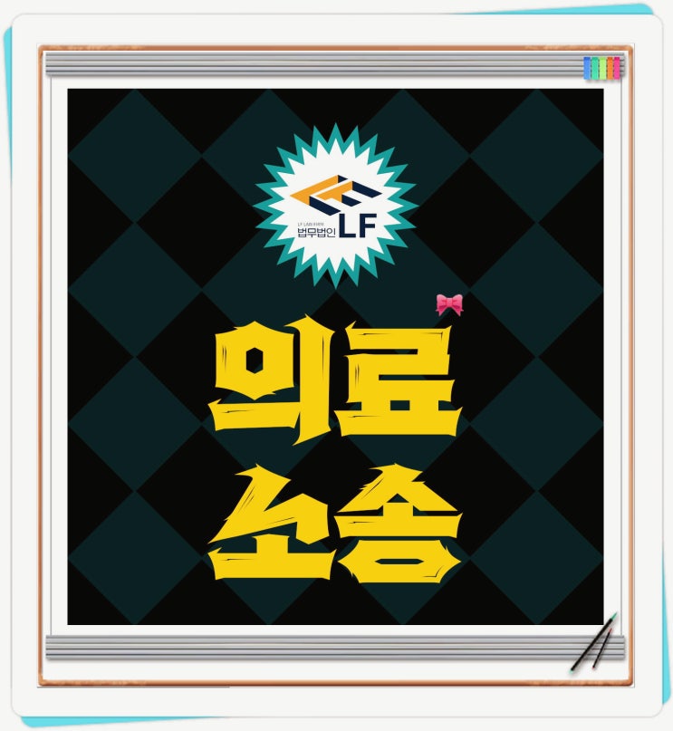  의료소송전문변호사 법률 해답을