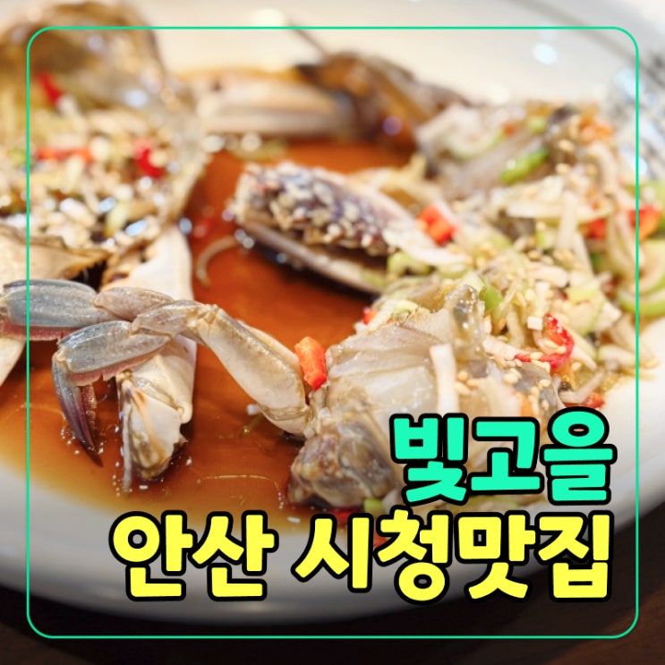  [안산시청맛집] 부모님 모시고 가기 좋은 ‘안산빛고을’ 간장게장과 보리굴비 정식