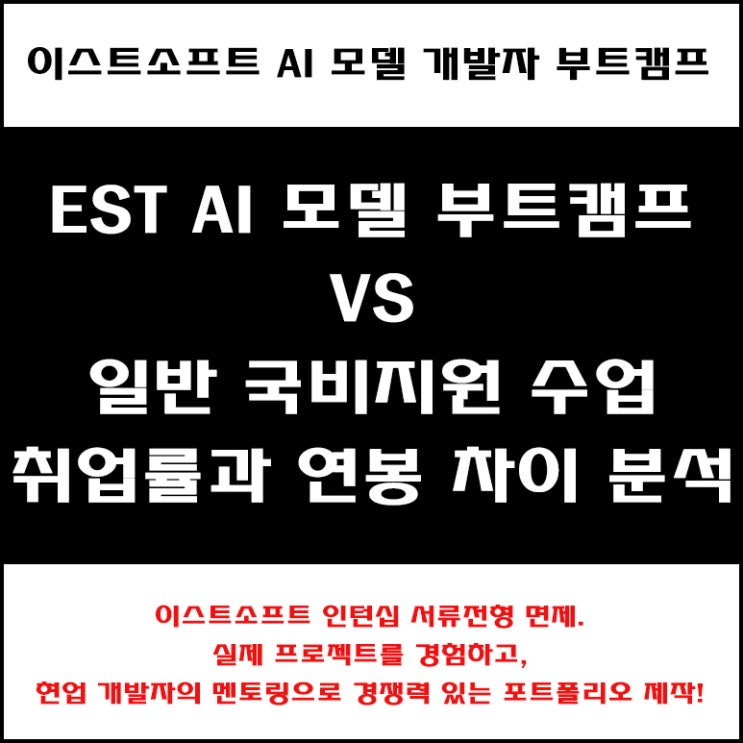  이스트소프트 AI(인공지능) 부트캠프와 국비지원 수업의 취업률과 연봉 차이 분석