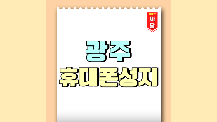 광주광역시 휴대폰 성지 핸드폰 남다른 보조금 혜택 광주광역시 휴대폰 성지 핸드폰 남다른 보조금 혜택