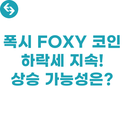  폭시 foxy 코인, 하락세 지속! 상승 가능성은?