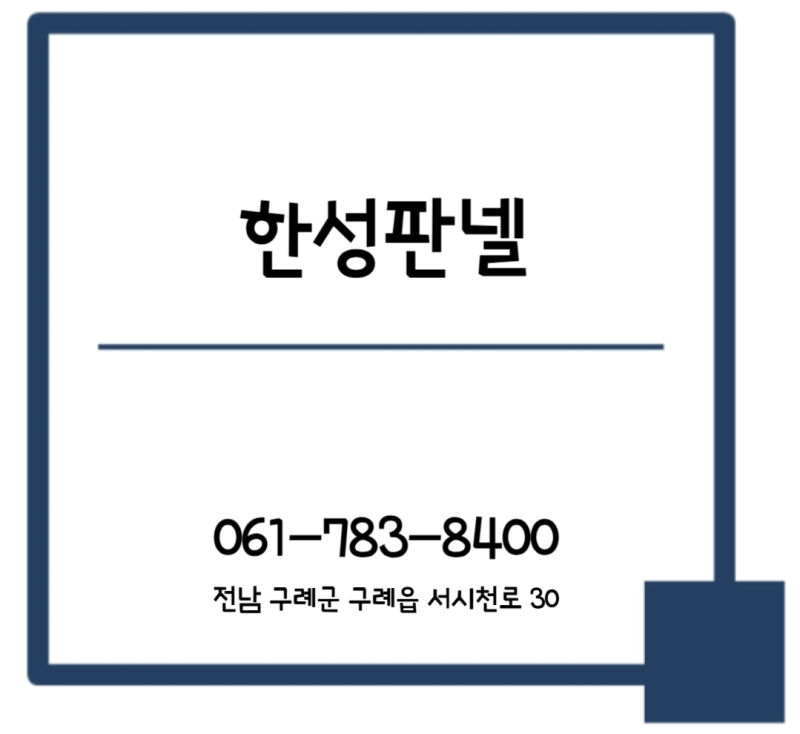 구례한성판넬 구례건축자재판매 구례인테리어자재판매 구례건축자재전문 구례샌드위치판....