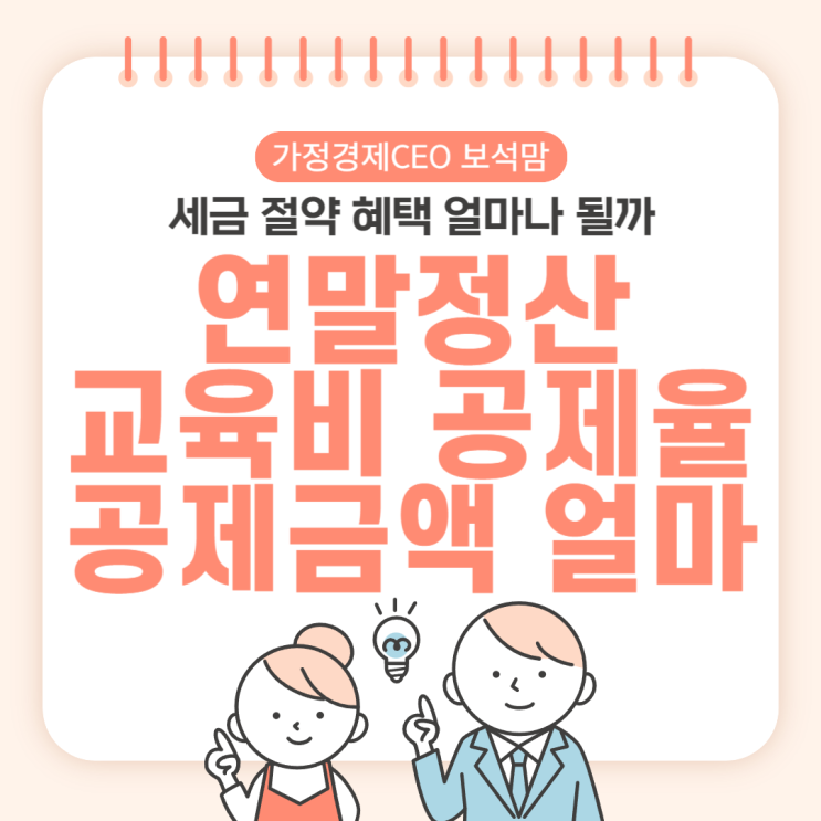  연말정산 교육비 공제율과 공제금액, 세금 절약 혜택 얼마나 될까