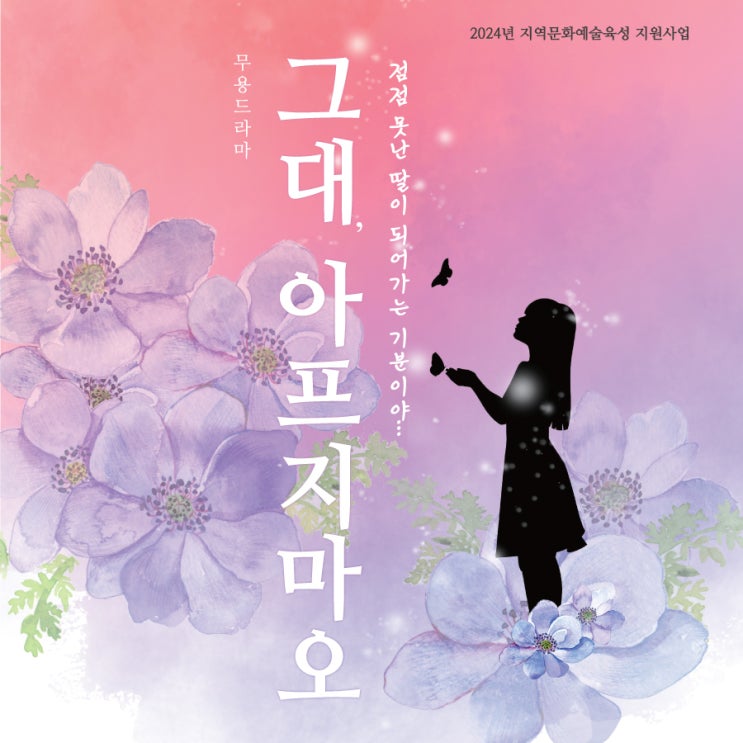  전주 무용극 공연 '그대아프지마오'에 출연한 전주 발레학원 가인발레리나들의 공연 후기