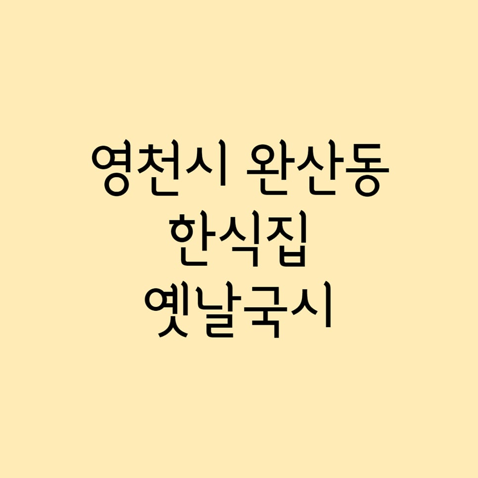 옛날국시 사진 1