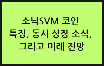 소닉SVM 코인 특징, 동시 상장 소식, 그리고 미래 전망