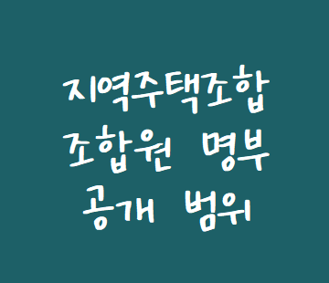  [지역주택조합 변호사] 지역주택조합 조합원 명부 공개 범위