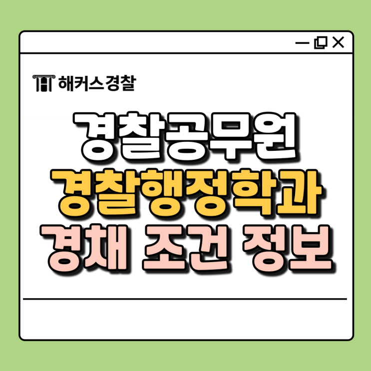  경찰공무원 경채 조건, 동아대 경찰소방학과도 가능?
