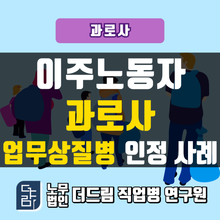  이주노동자 과로사 업무상질병 인정사례 창원노무사
