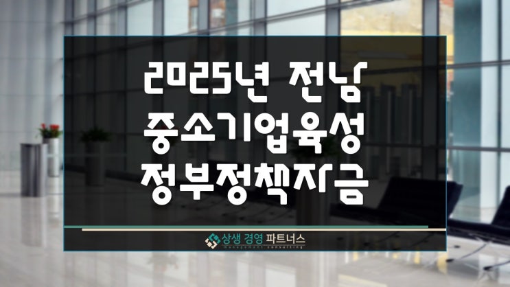 전남 2025년 중소기업 육성 정부 정책자금 융자지원