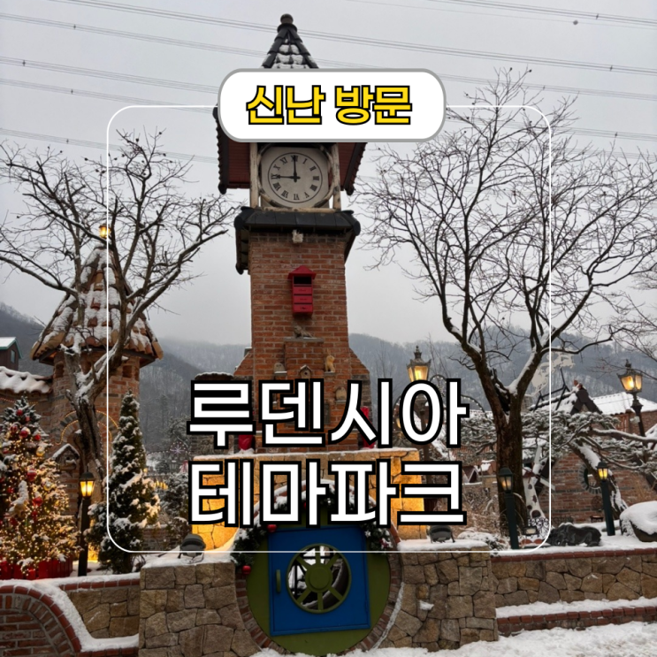 경기도 데이트 아이와 가볼만한 곳 루덴시아 테마파크