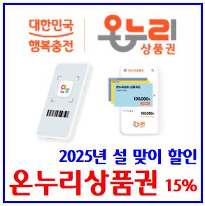  25년 설 온누리상품권 할인판매 (ft. 1월 10일) : 카드형, 모바일, 구판매, 사용처, 가맹점찾기, 디지털환급, 방법, 은행앱, 미성년자, 월할인구매한도, 지류