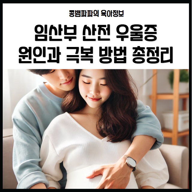 임산부 산전 우울증, 원인과 극복 방법 총정리