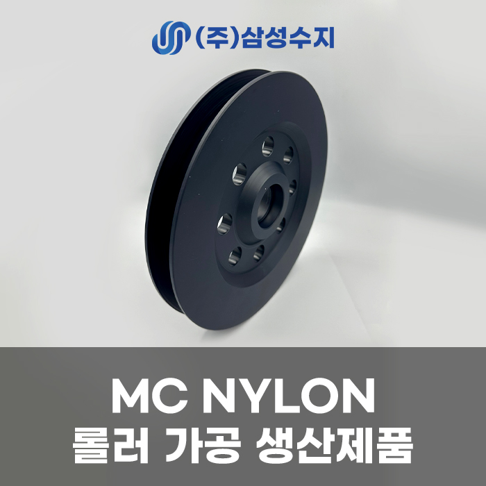  MC 나일론 라운드 가공 [MC NYLON], 엔지니어링 플라스틱 MCT, 선반 정밀 R 가공 제작 제품 소개 및 MC 나일론 소재 특징