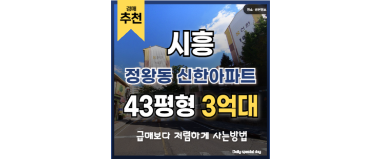 시흥아파트경매 정왕동 신한아파트 오이도역 시흥아파트경매 정왕동 신한아파트 오이도역