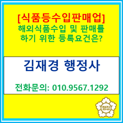  해외에서 식품을 수입하여 판매하기 위하여 등록하여야 할 사항은?(식품 등 수입판매업 등록/ 서울 인천 경기 광명 김포 안양 행정사)