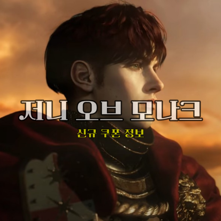  저니 오브 모나크 신규 서버 업데이트 쿠폰 등록하고 혜택 꼭 챙기자