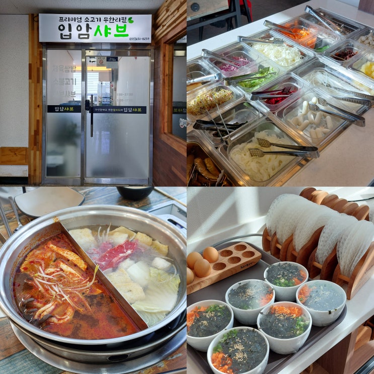  [강릉 입암동 맛집] 입암샤브 :: 소고기 무한리필 샤브샤브에 다양한 음식이 있는 뷔페