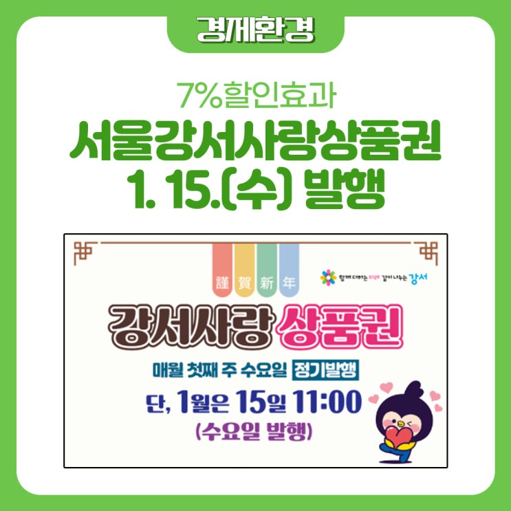 [7% 할인효과] 서울강서사랑<b>상품권 발행</b> 안내