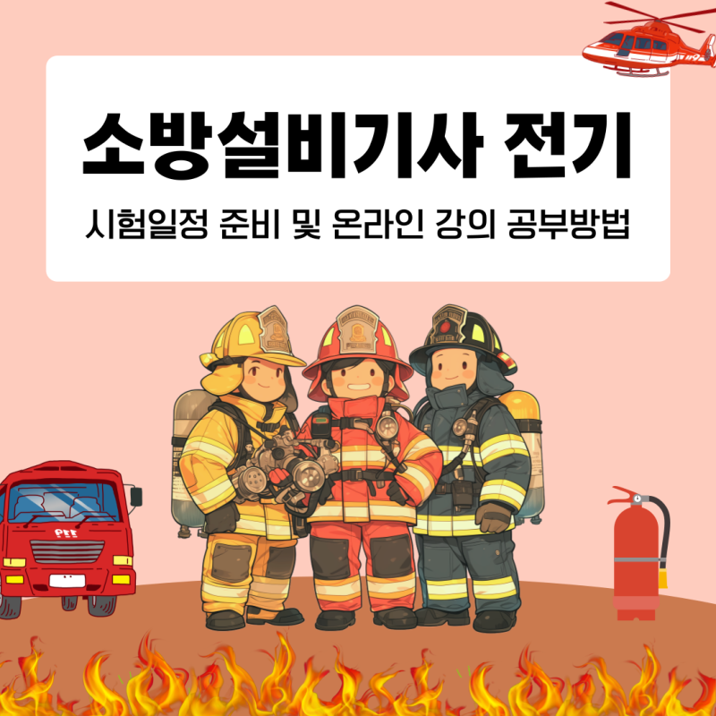 소방설비기사 전기 시험일정 준비 및 온라인 강의 공부방법