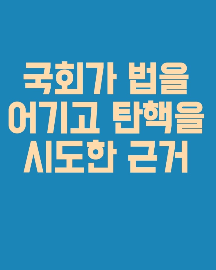 국회가 법을 어기고 <b>탄핵</b> 시도한 근거