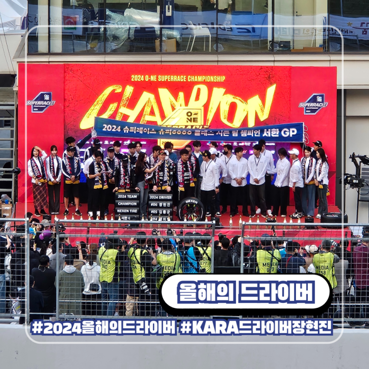  2024 올해의 대한자동차경주협회 드라이버는 서한 GP 장현진