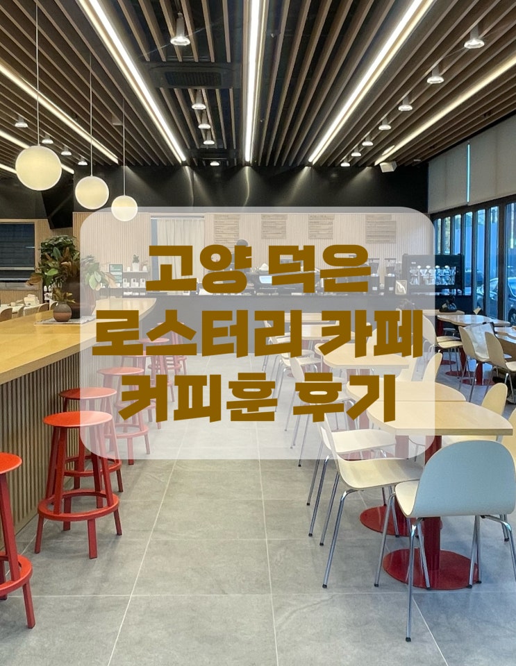  [고양 덕은동] 시그니처메뉴와 베이커리가 맛있는 덕은 “커피훈” 로스터리 카페 추천