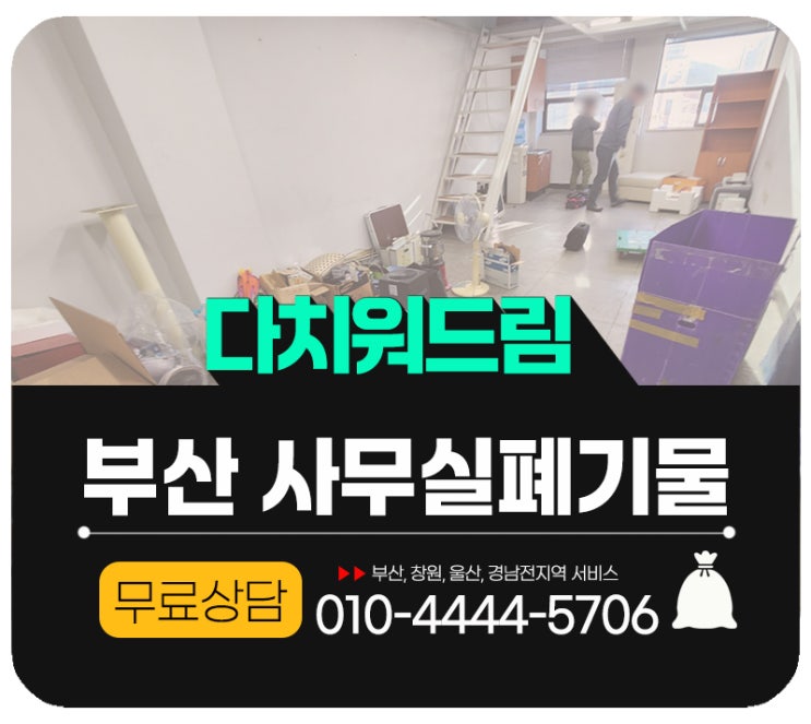  부산 사무실폐기물 처리 가정쓰레기 수거 업체