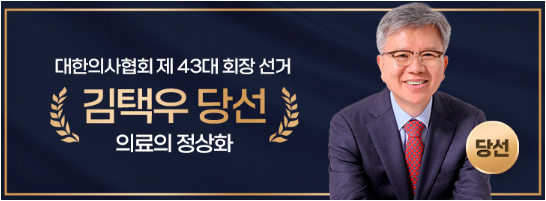 [속보] <b>의협</b> 43대 <b>회장</b> 선거 <b>김택우</b> 후보 <b>당선</b>