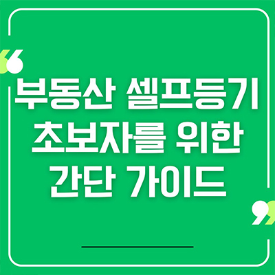 부동산 셀프 등기 초보자를 위한 간단 가이드
